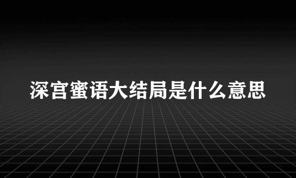 深宫蜜语大结局是什么意思