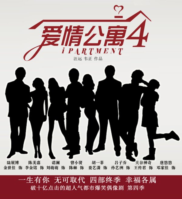 爱情公寓4什么时候上映？
