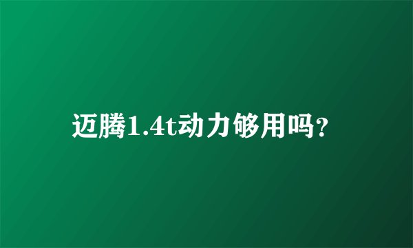 迈腾1.4t动力够用吗？