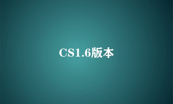 CS1.6版本