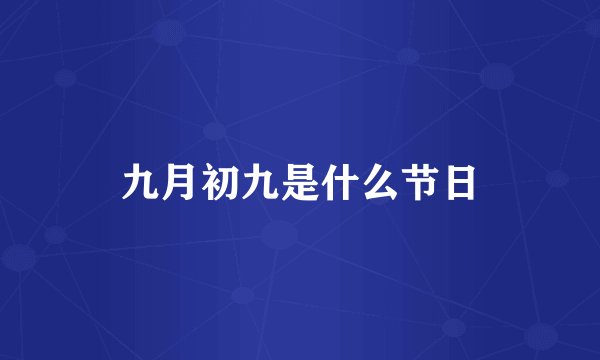 九月初九是什么节日