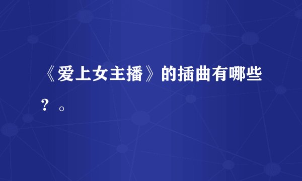 《爱上女主播》的插曲有哪些？。