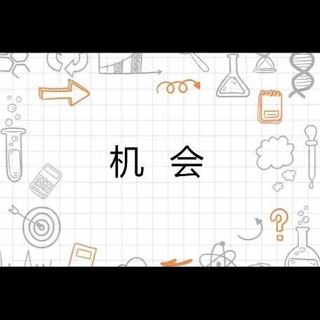 机会的解释意思？