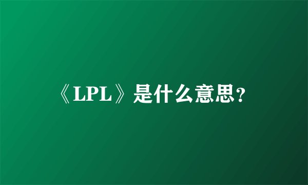 《LPL》是什么意思？