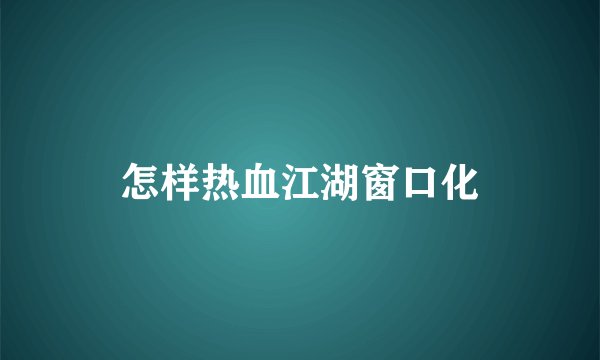 怎样热血江湖窗口化