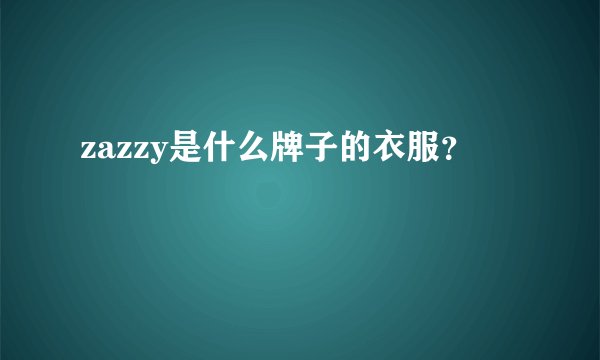 zazzy是什么牌子的衣服？