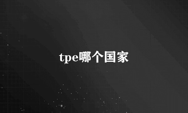 tpe哪个国家