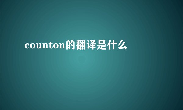 counton的翻译是什么