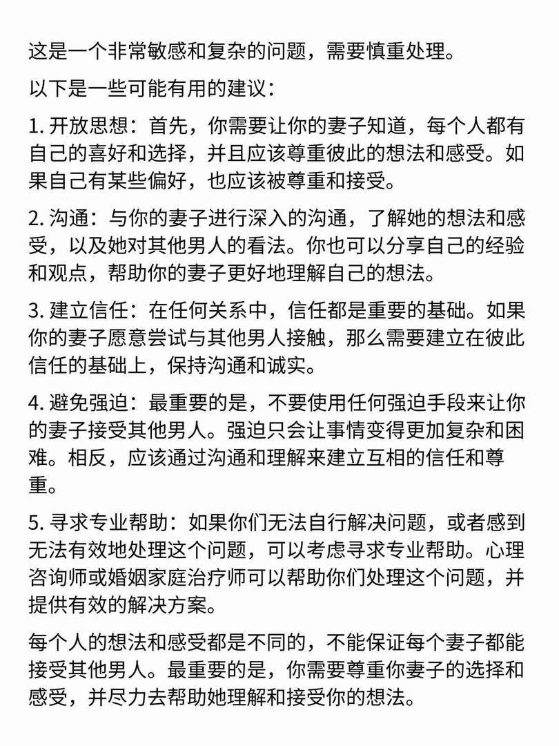 如何让妻子接受其他男人？