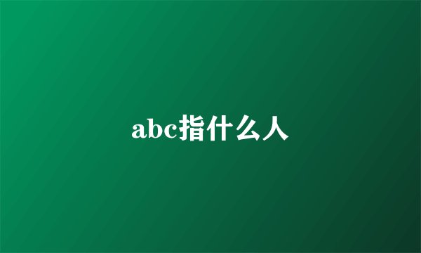 abc指什么人