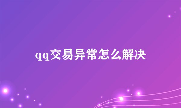 qq交易异常怎么解决