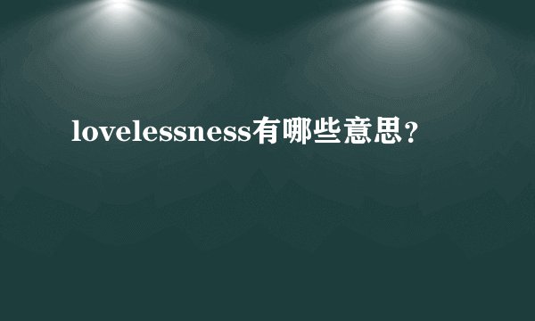lovelessness有哪些意思？