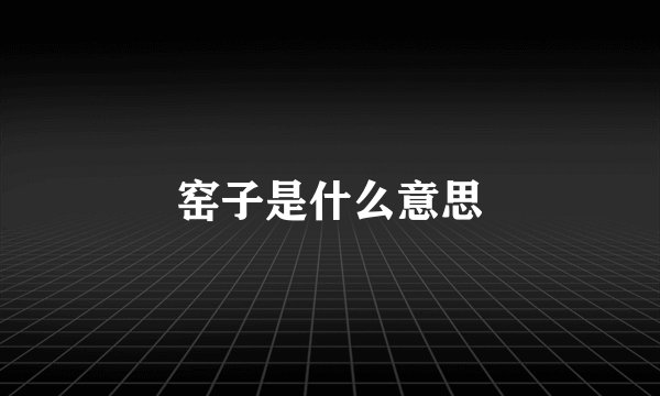 窑子是什么意思