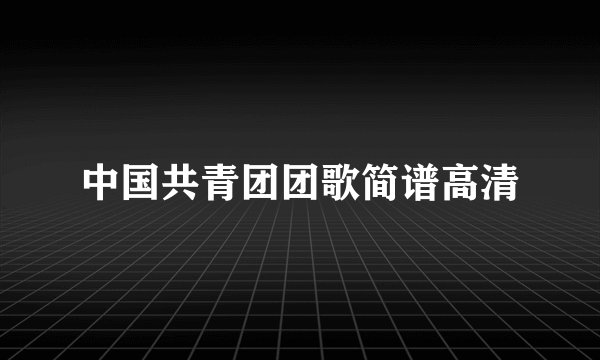 中国共青团团歌简谱高清