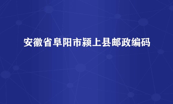安徽省阜阳市颍上县邮政编码