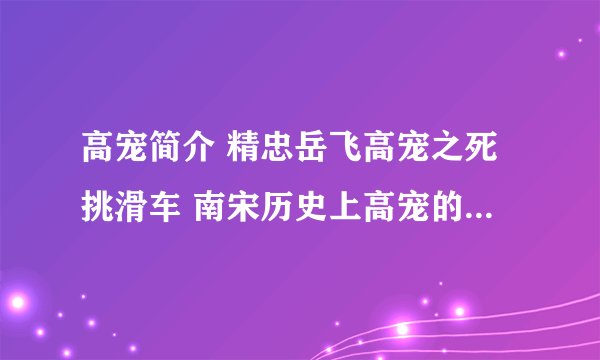 高宠简介 精忠岳飞高宠之死挑滑车 南宋历史上高宠的妻子是谁