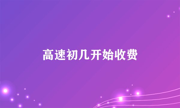 高速初几开始收费
