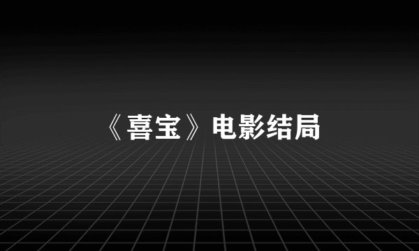 《喜宝》电影结局