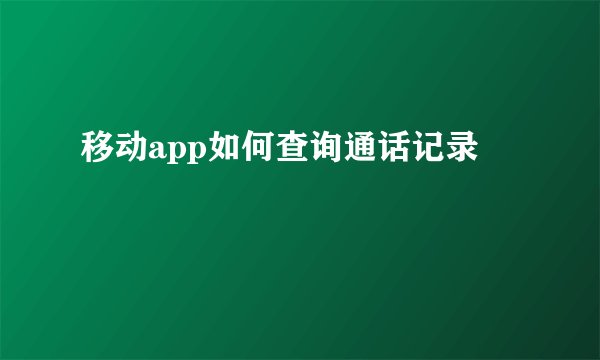 移动app如何查询通话记录