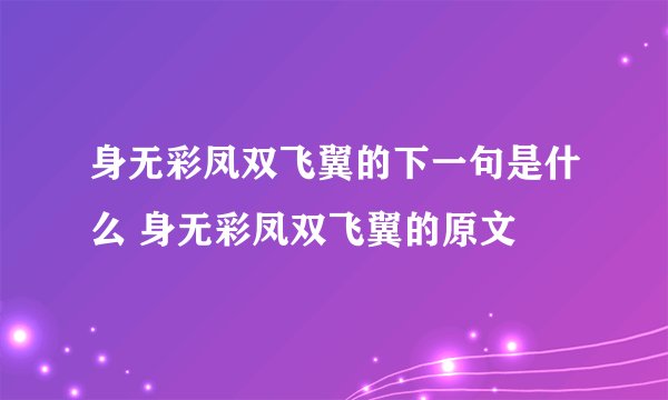 身无彩凤双飞翼的下一句是什么 身无彩凤双飞翼的原文