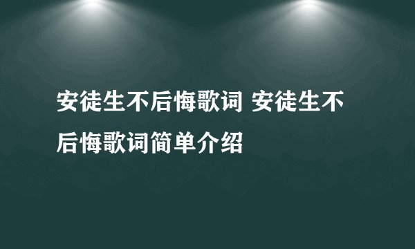安徒生不后悔歌词 安徒生不后悔歌词简单介绍