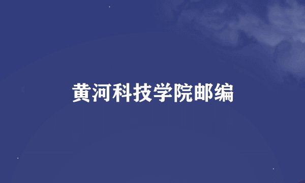 黄河科技学院邮编