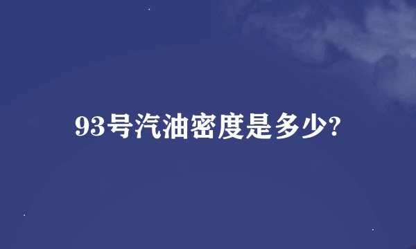 93号汽油密度是多少?