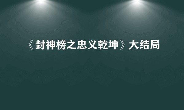 《封神榜之忠义乾坤》大结局
