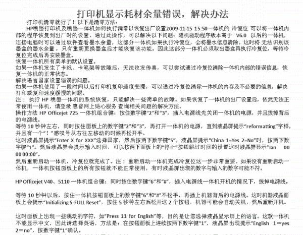 打印机显示耗材余量错误,有什么解决办法?