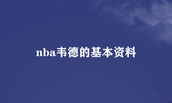 nba韦德的基本资料