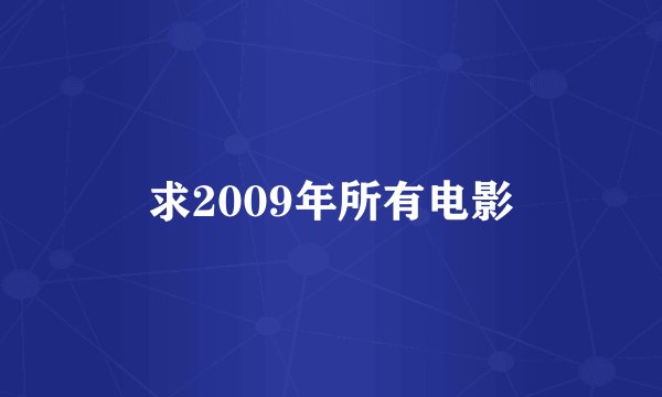 求2009年所有电影