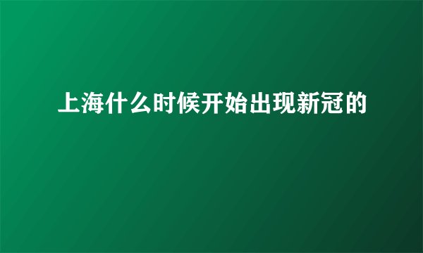 上海什么时候开始出现新冠的
