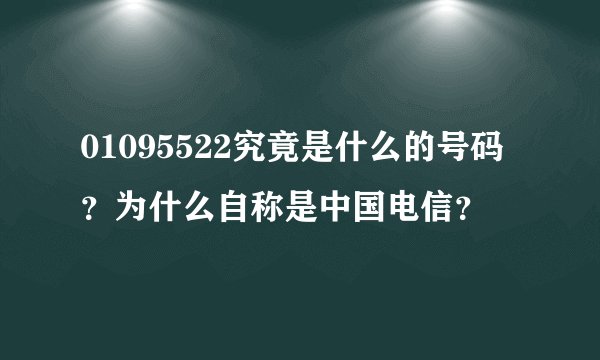 01095522究竟是什么的号码？为什么自称是中国电信？