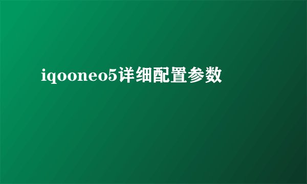iqooneo5详细配置参数