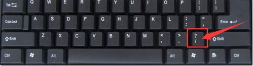 键盘上的斜杠是怎么打出来的？