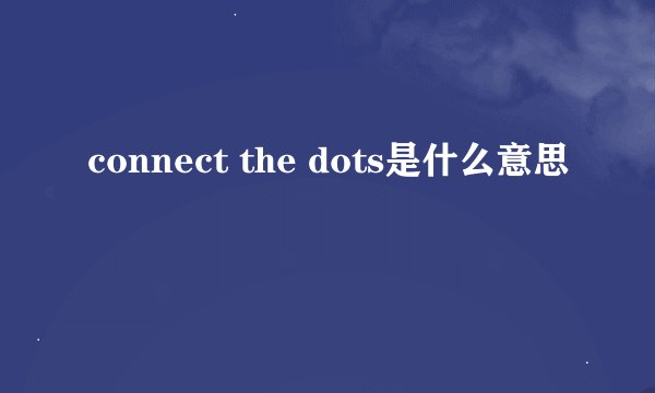 connect the dots是什么意思