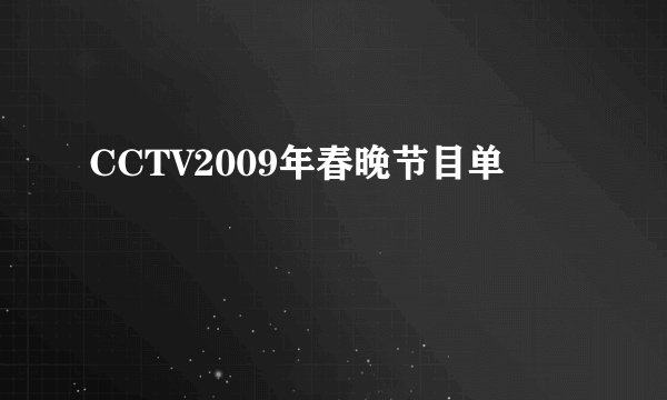 CCTV2009年春晚节目单
