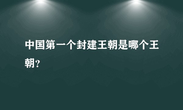 中国第一个封建王朝是哪个王朝？