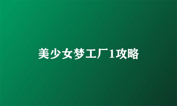美少女梦工厂1攻略