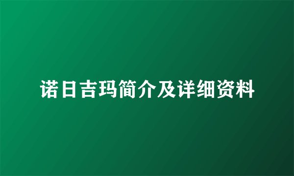诺日吉玛简介及详细资料