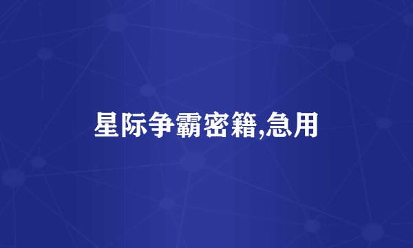 星际争霸密籍,急用