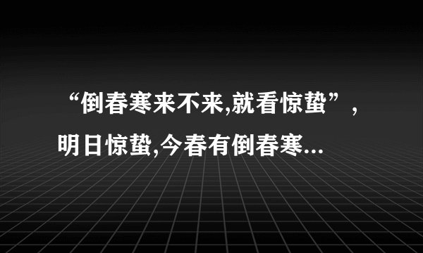 “倒春寒来不来,就看惊蛰”,明日惊蛰,今春有倒春寒?农谚咋说