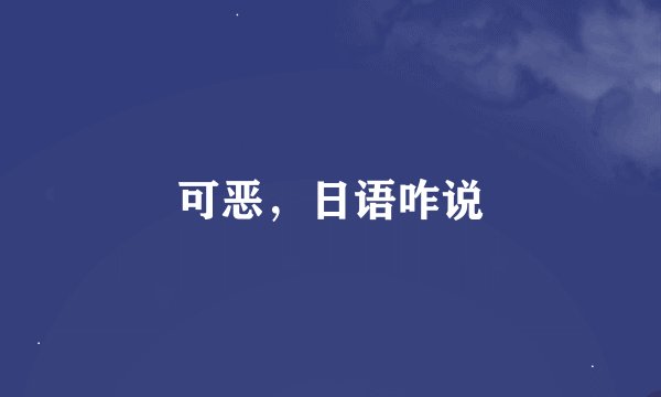 可恶，日语咋说