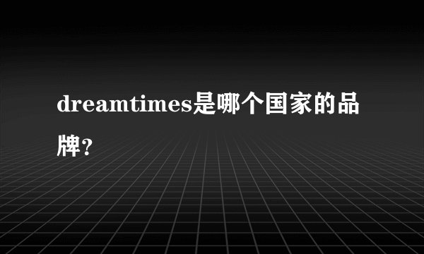 dreamtimes是哪个国家的品牌？