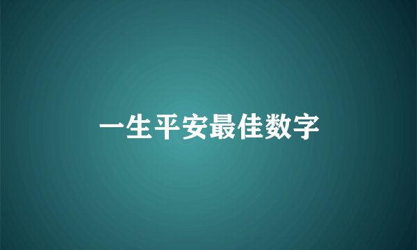 一生平安最佳数字