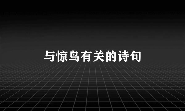 与惊鸟有关的诗句