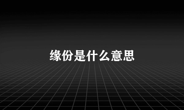 缘份是什么意思