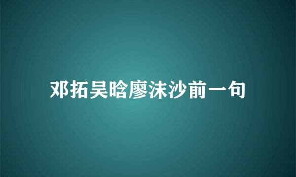 邓拓吴晗廖沫沙前一句