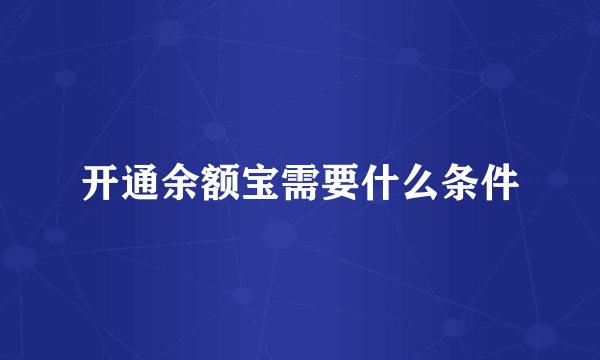 开通余额宝需要什么条件