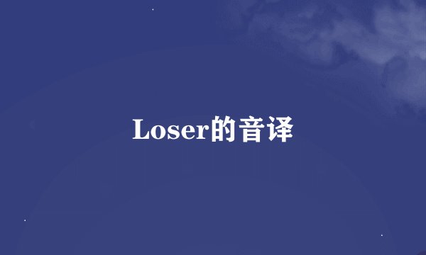 Loser的音译